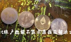 tpWallet账户数额不显示原因及解决方法详解